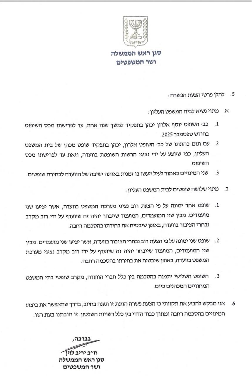 הצעת הפשרה של שר המשפטים יריב לוין