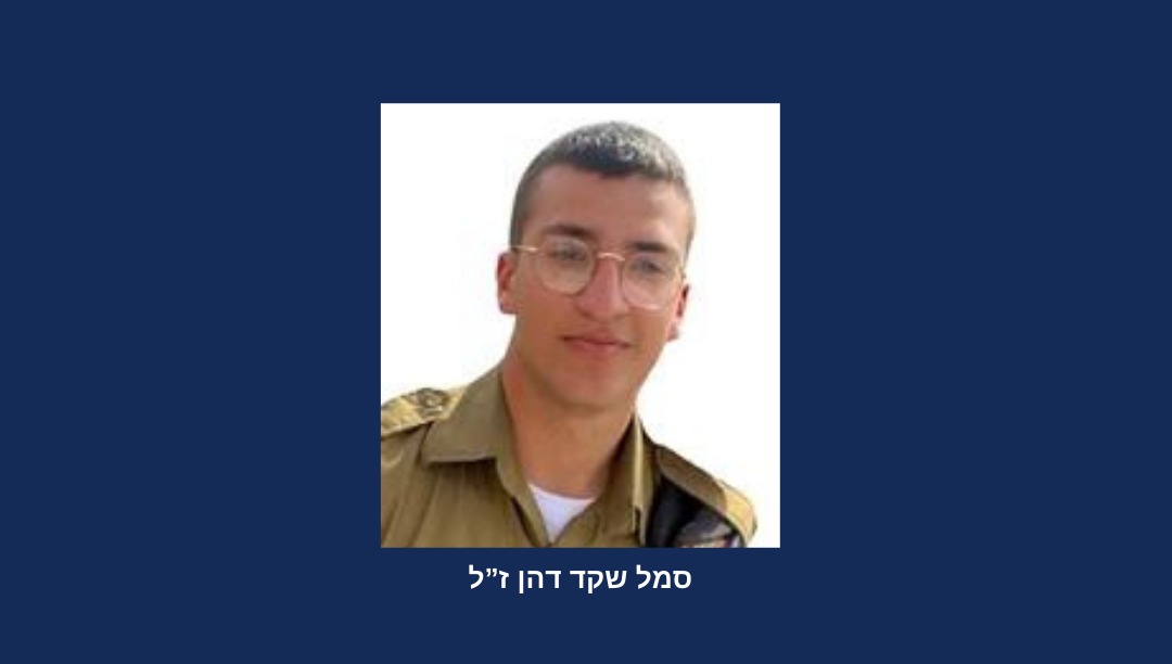 חלל צה"ל שגופתו נחטפה לעזה והושבה, סמל שקד דהן ז"ל