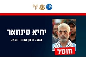 מנהיג חמאס יחיא סינוואר חוסל