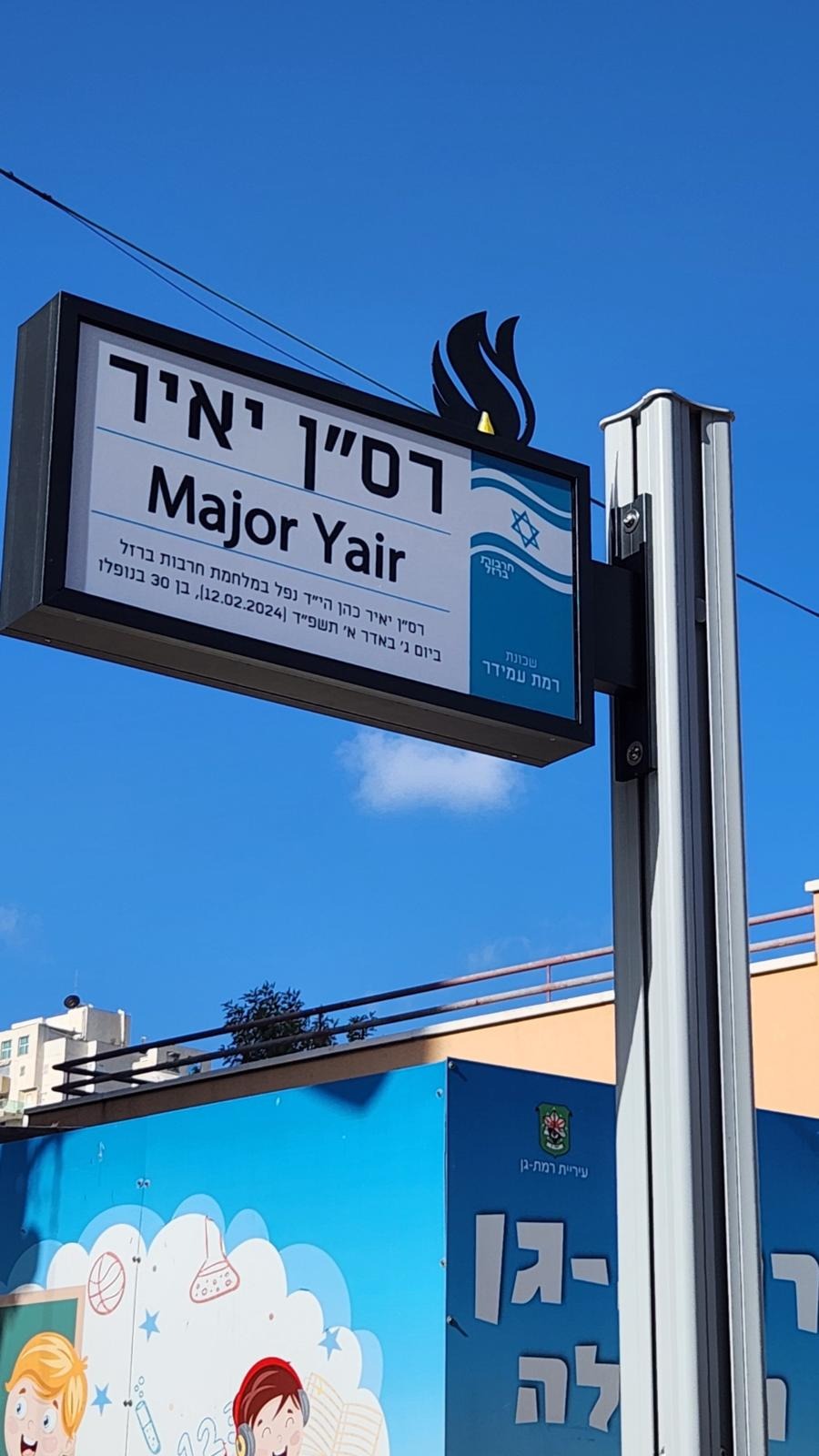 שלט להנצחת זכרו של רס"ן יאיר כהן הי"ד