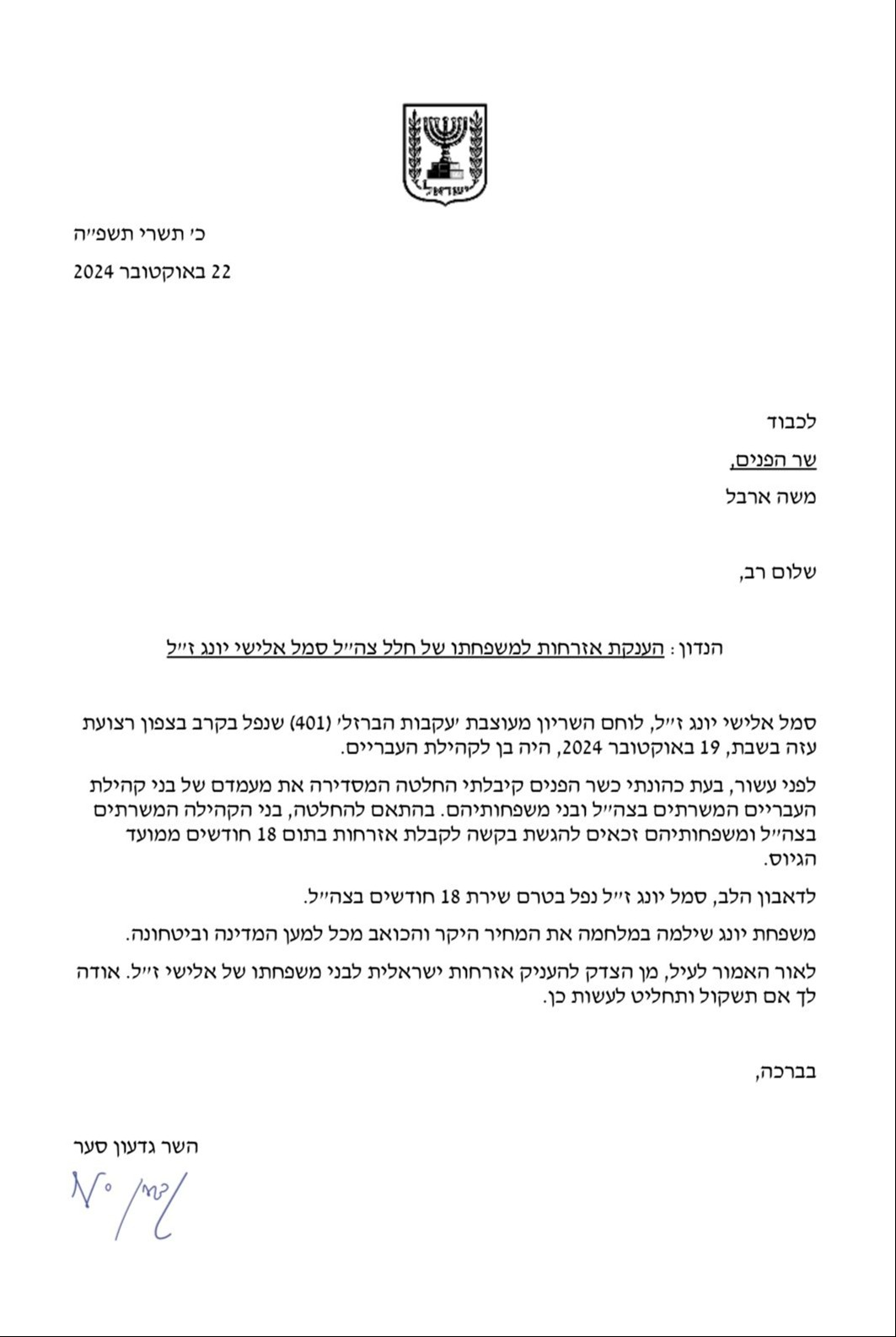 המכתב ששלח סער