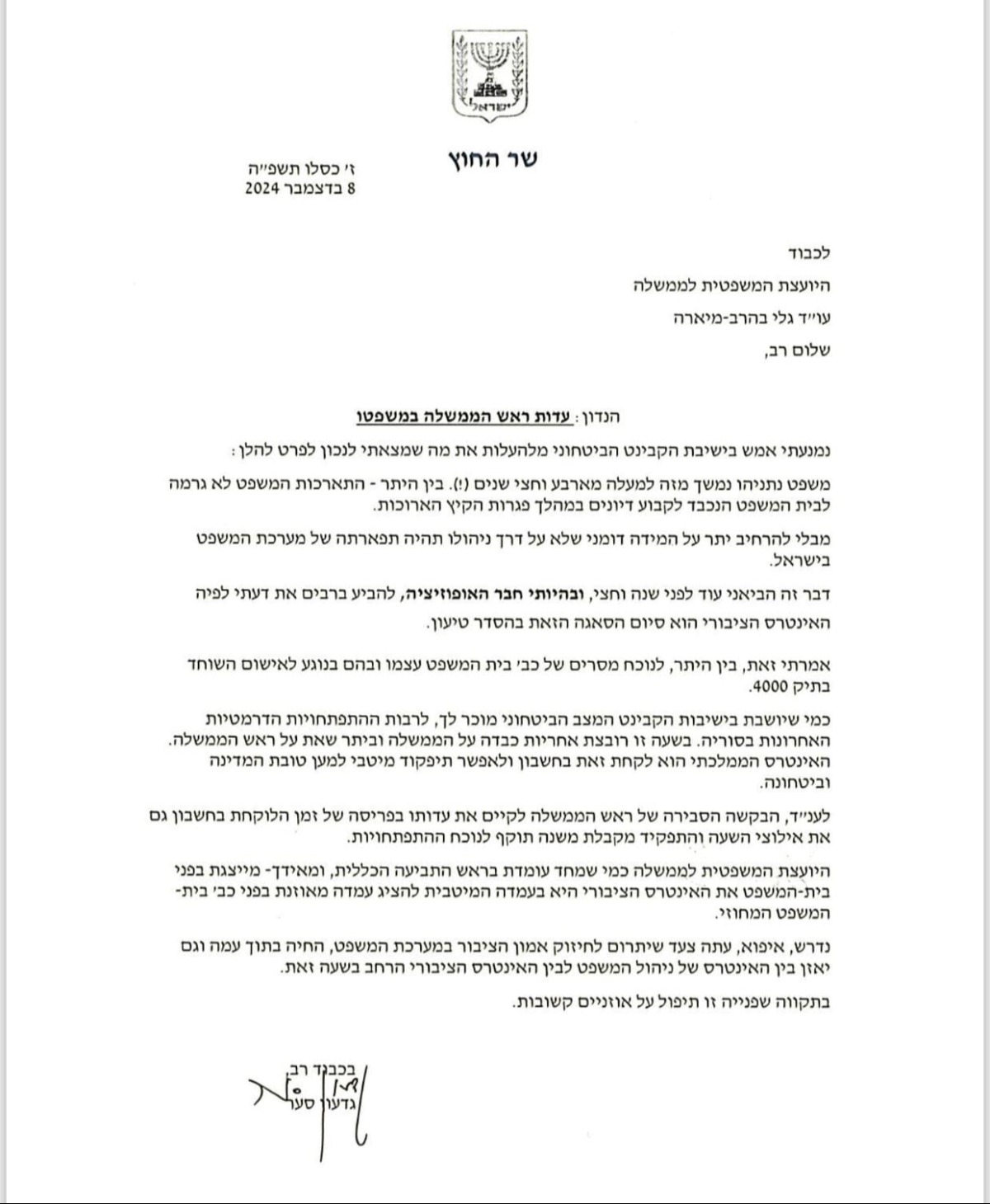מכתב סער ליועמ"שית
