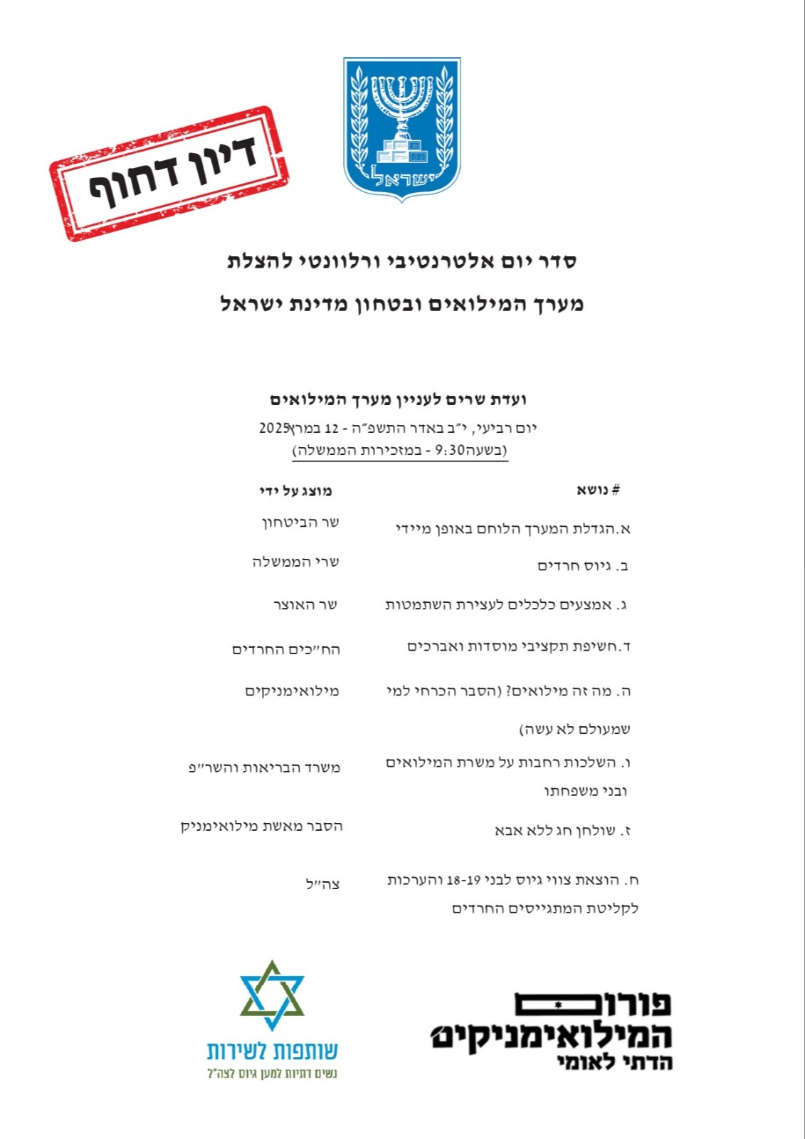 המכתב שנשלח לשרים