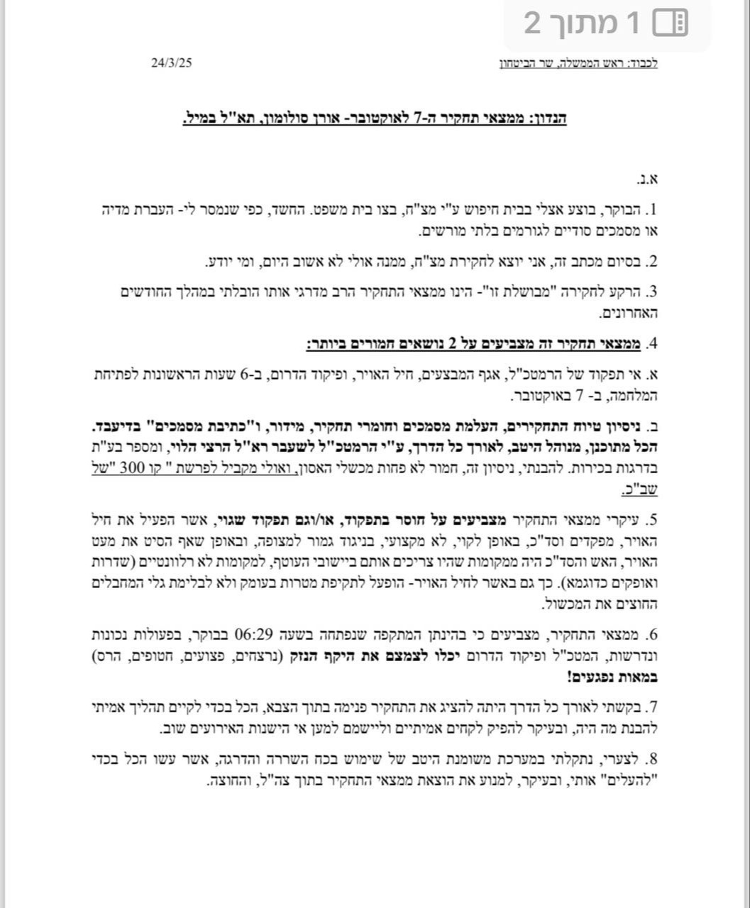 המסמך שנשלח לראש הממשלה