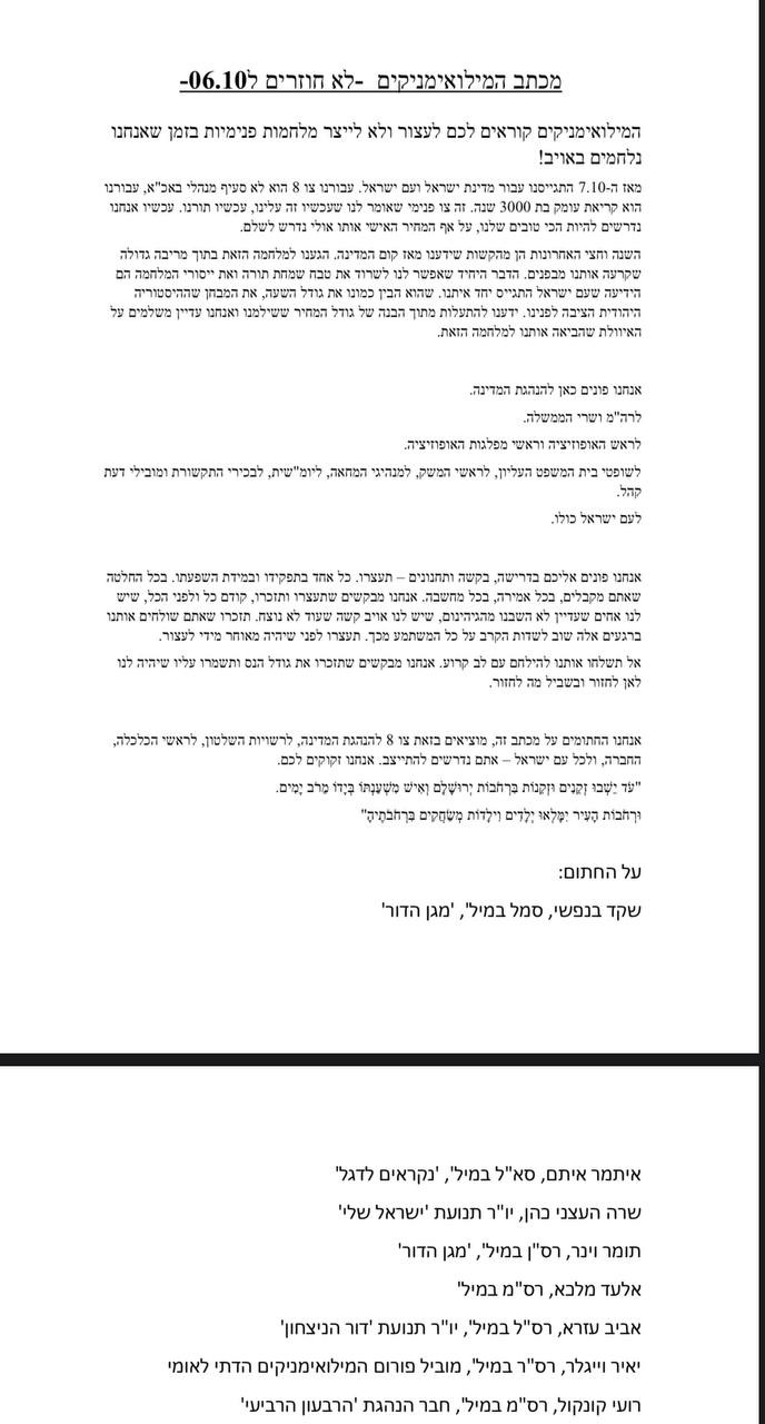 מכתב המילואימניקים