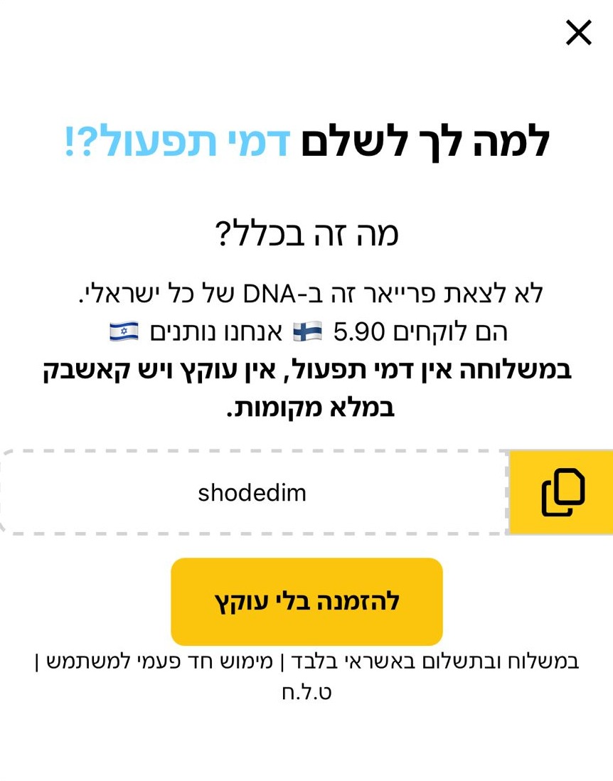 ההודעה הקופצת באפליקציית "משלוחה"