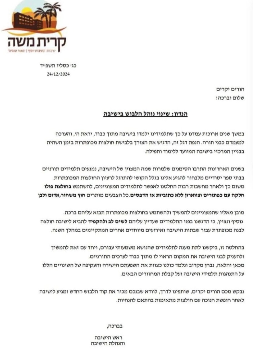 המכתב שנשלח להורי התלמידים