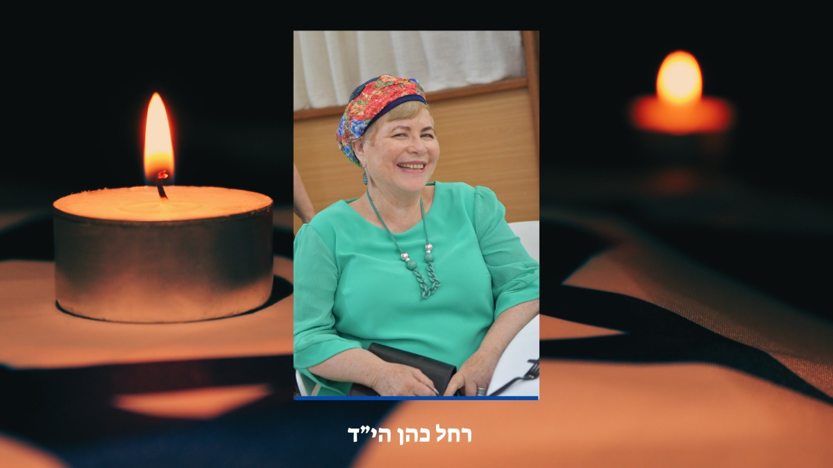 רחל כהן הי"ד