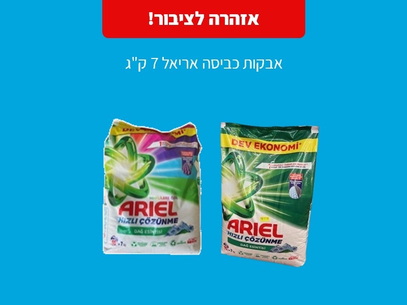 ריקול: אבקות כביסה אריאל 7 ק"ג
