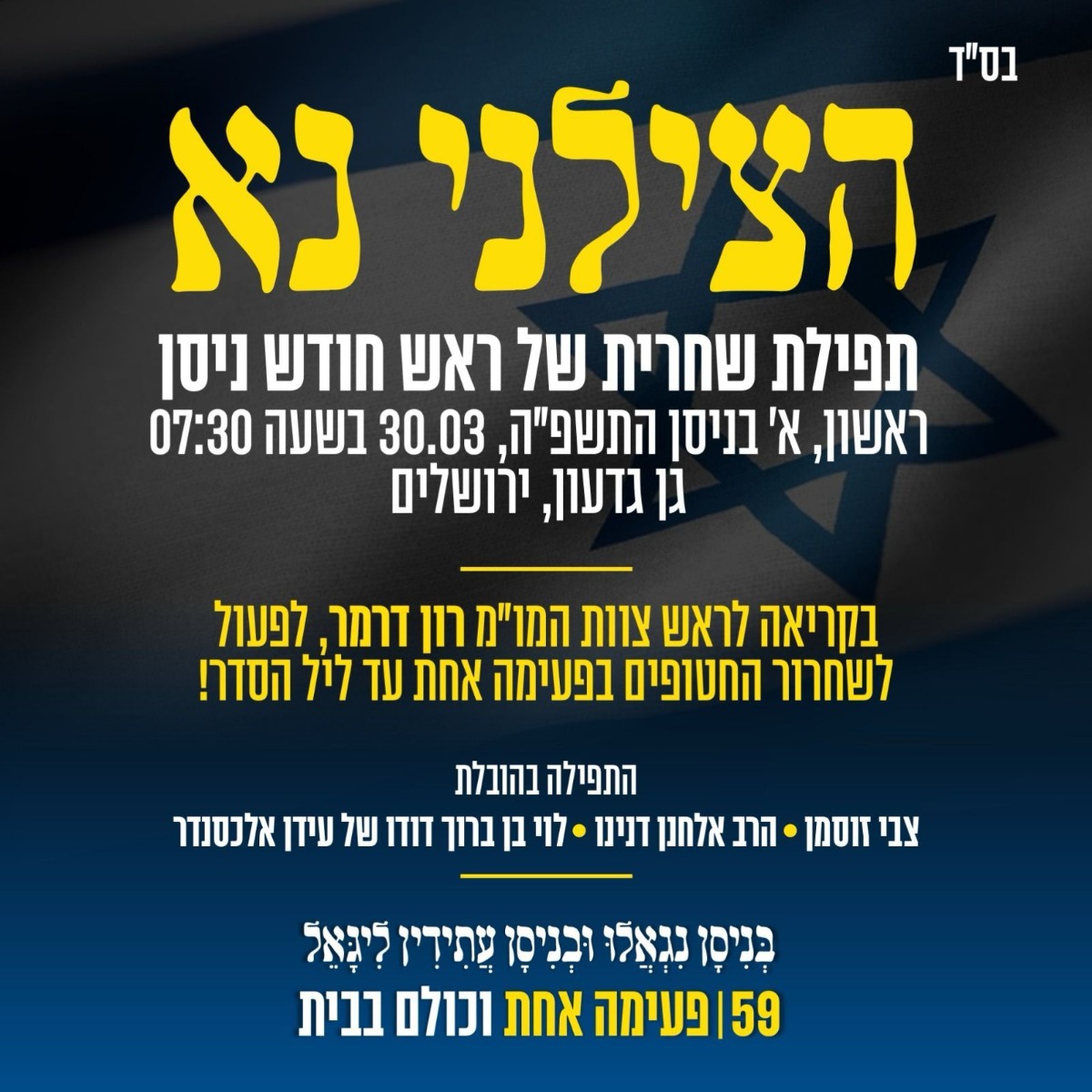 תפילה מול ביתו של רון דרמר