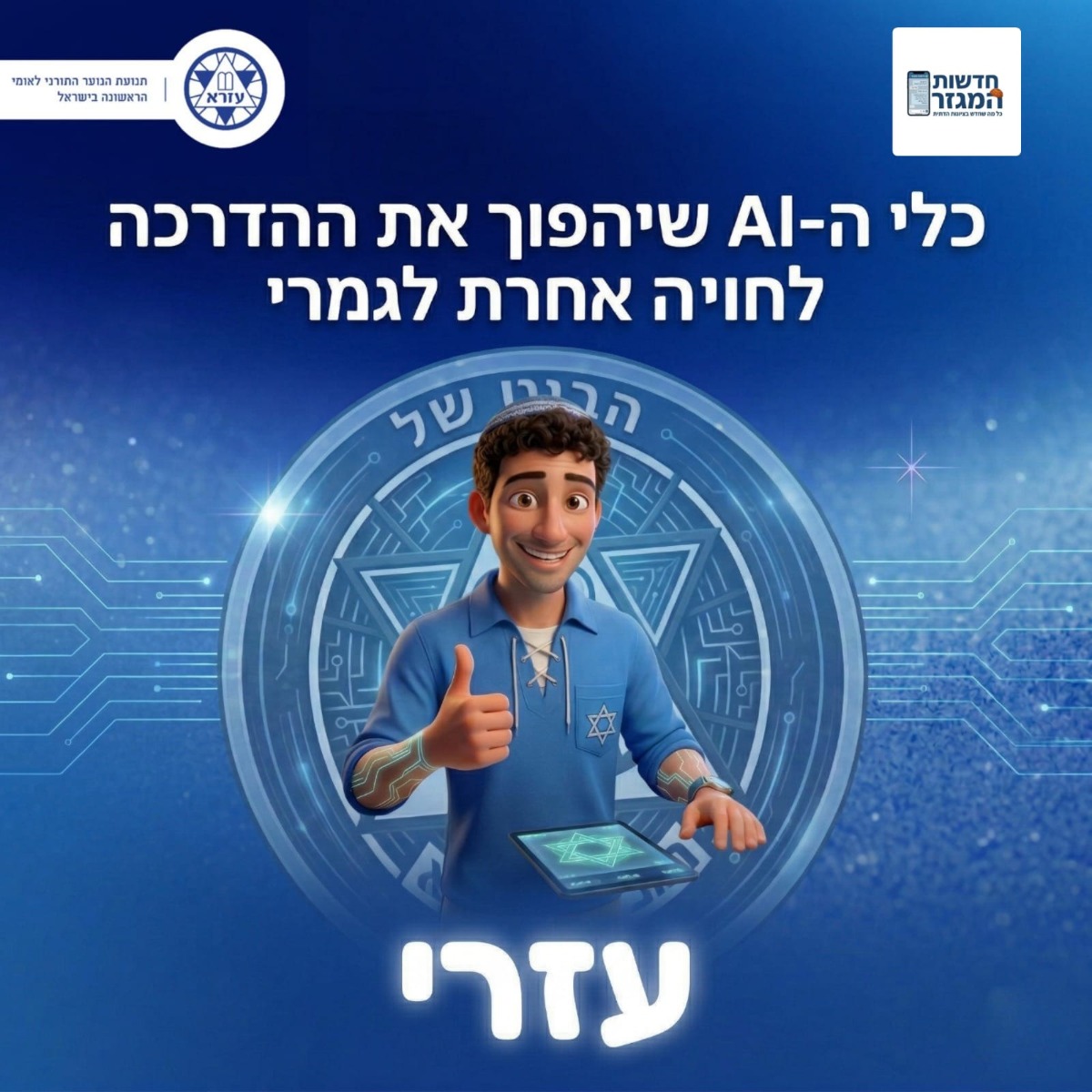 הבוט "עזרי"