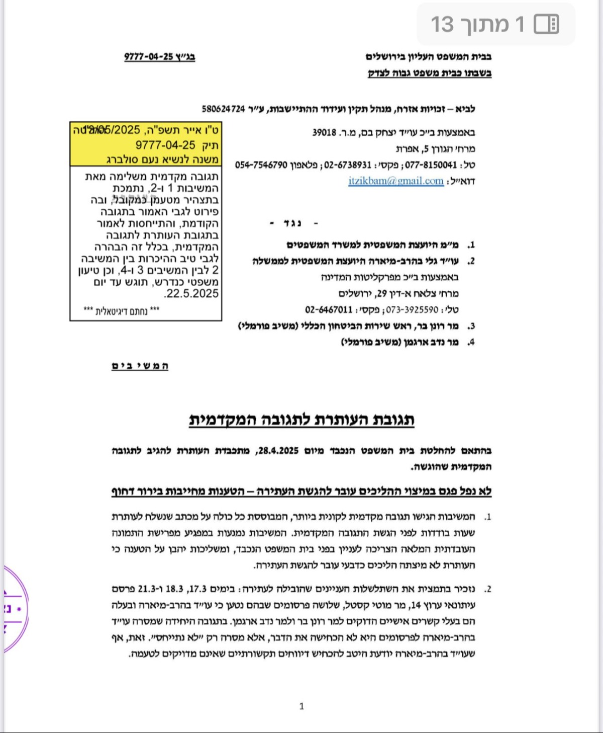 החלטת השופט