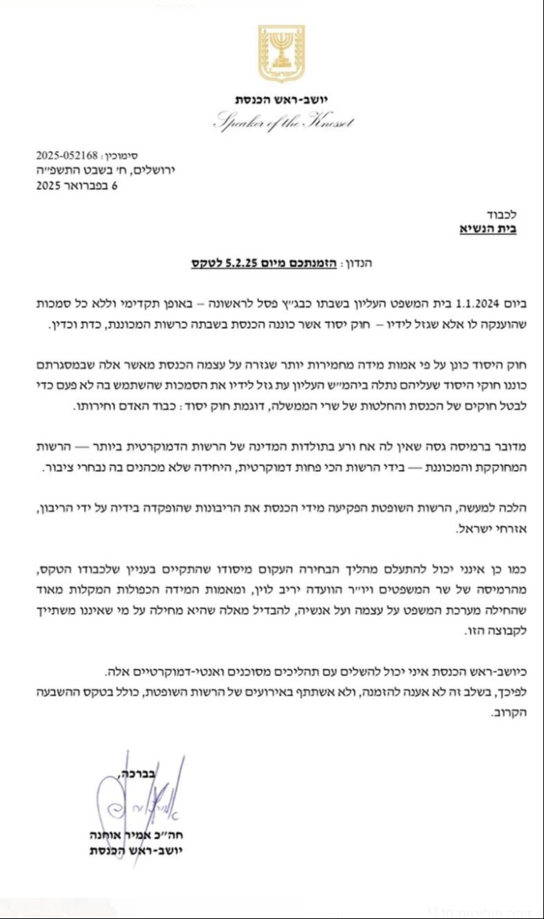 המכתב של יו"ר הכנסת