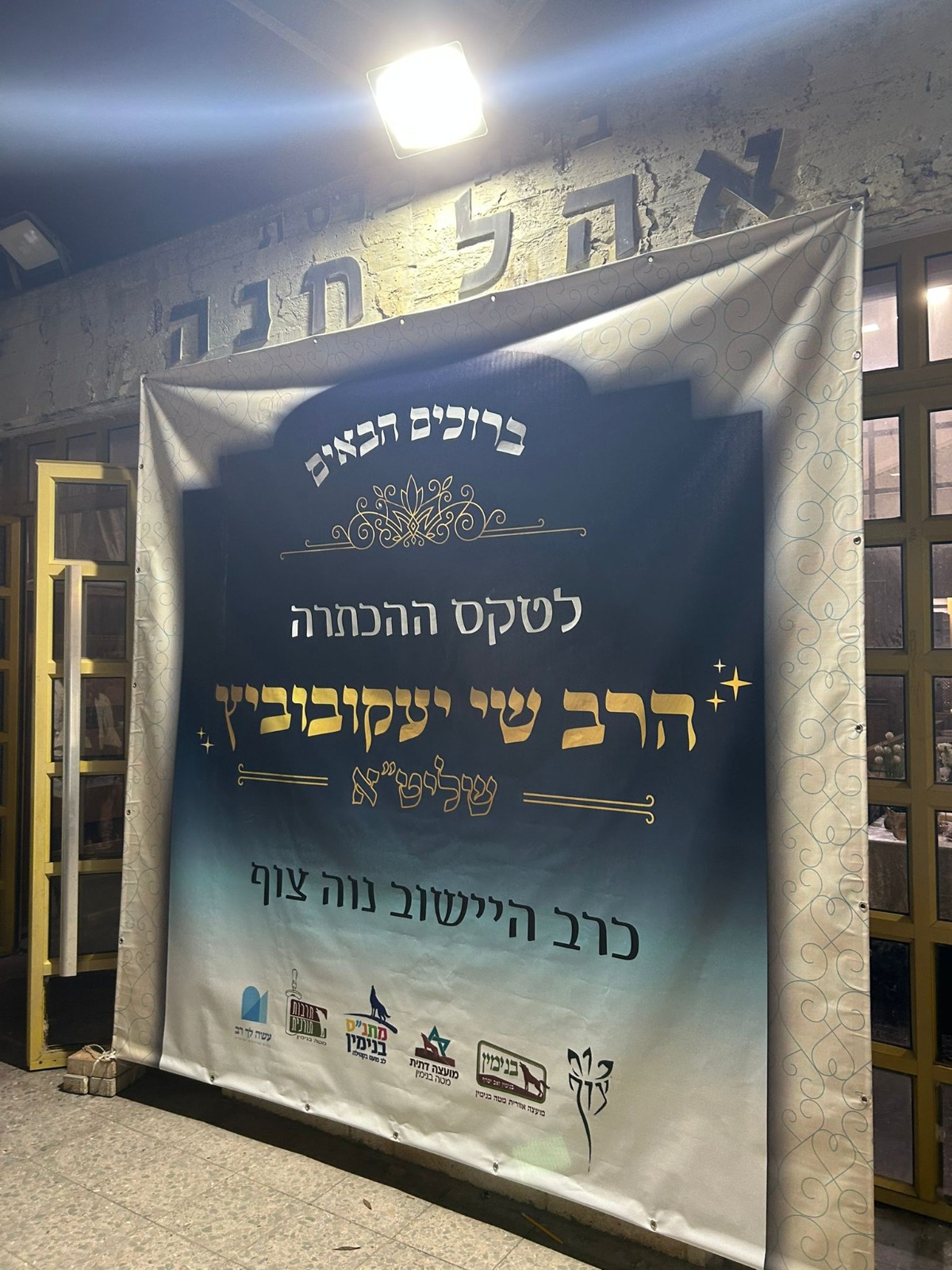 הרב שי יעקובוביץ