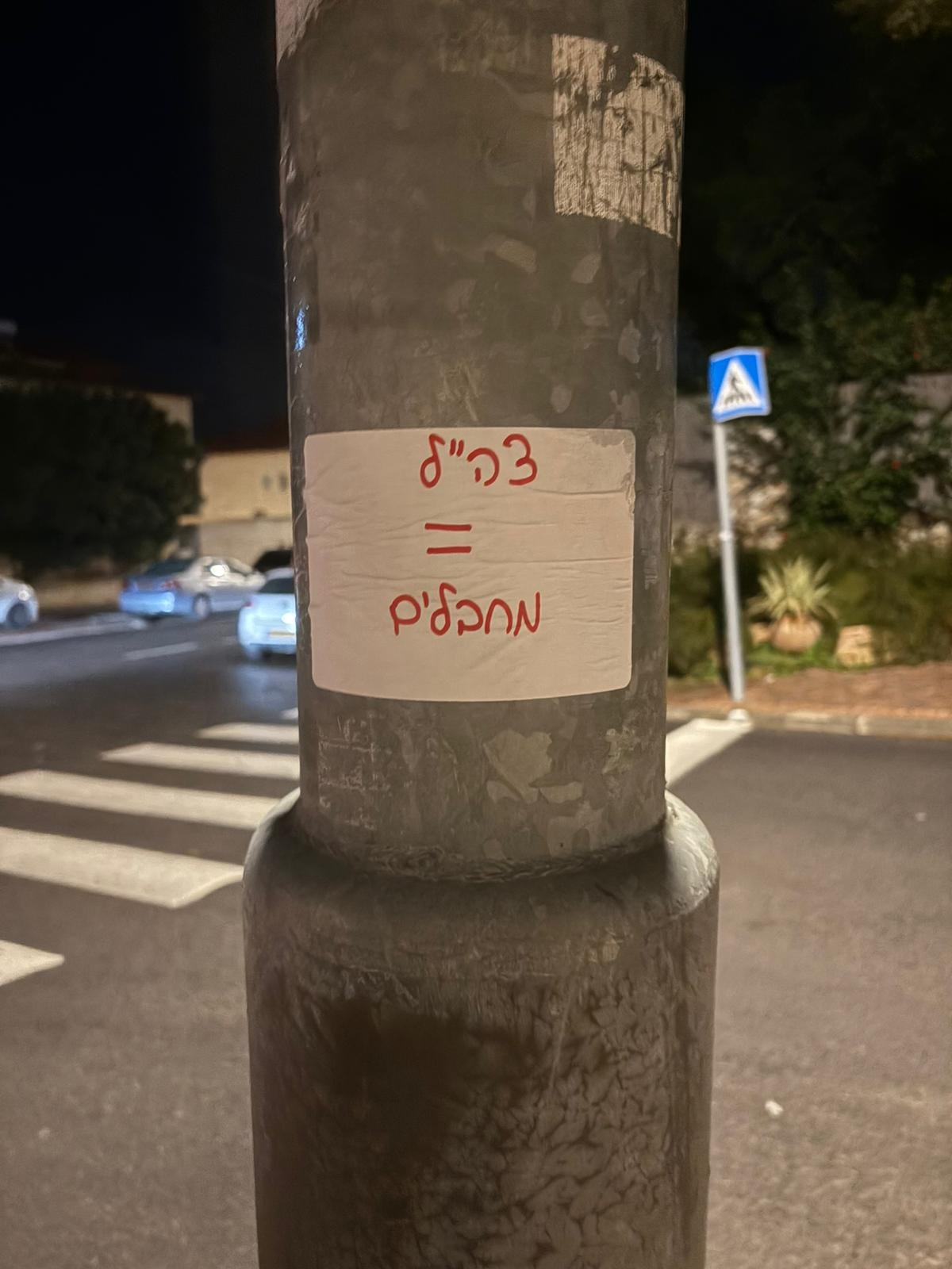 שלט נאצה נגד צה"ל