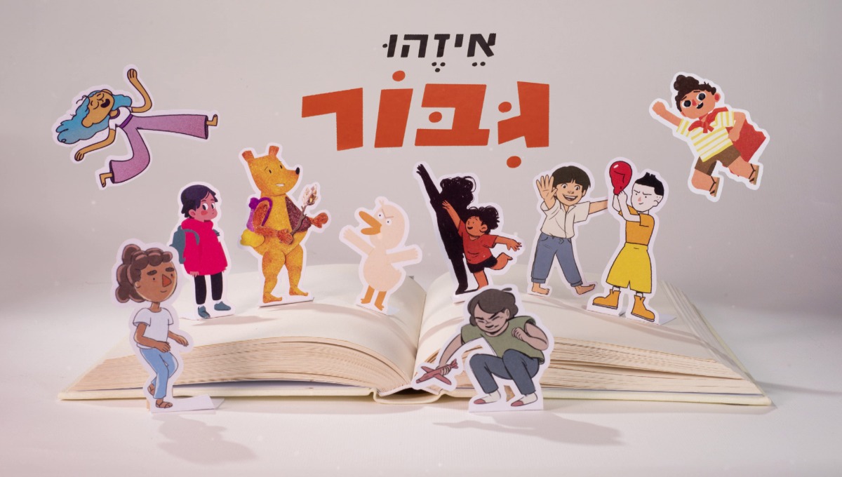 הסדרה החדשה "איזהו גיבור"