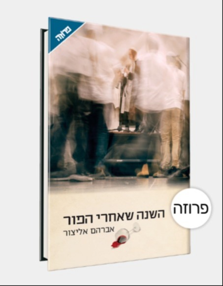 הספר "השנה שאחרי הפור"
