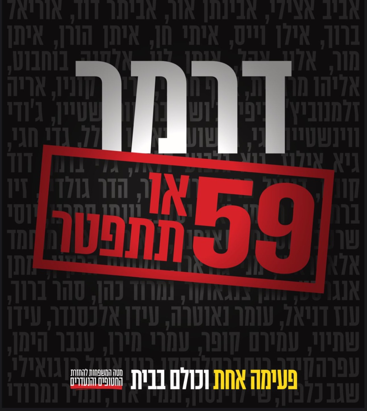 הקמפיין של משפחות החטופים נגד השר דרמר