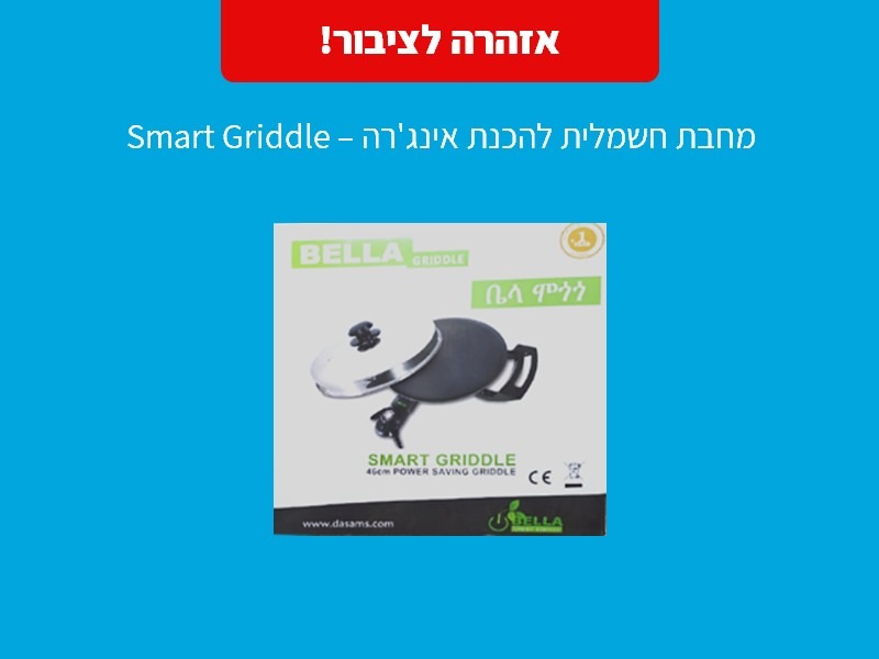 מחבת חשמלית להכנת אינג