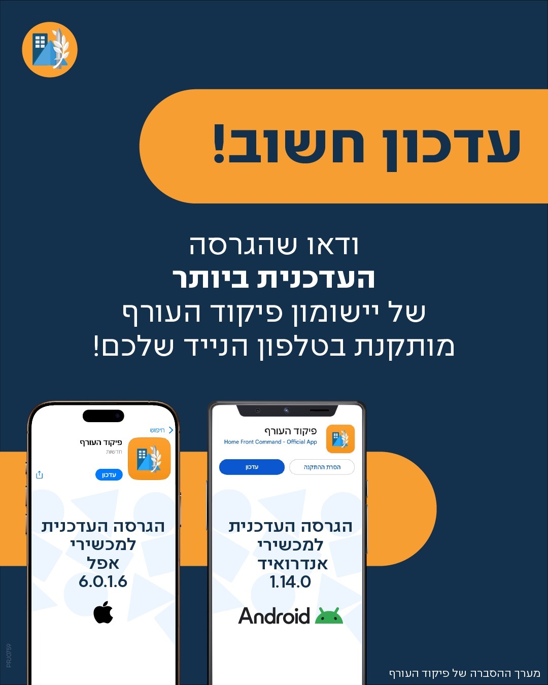 עדכון באפליקציה של פיקוד העורף