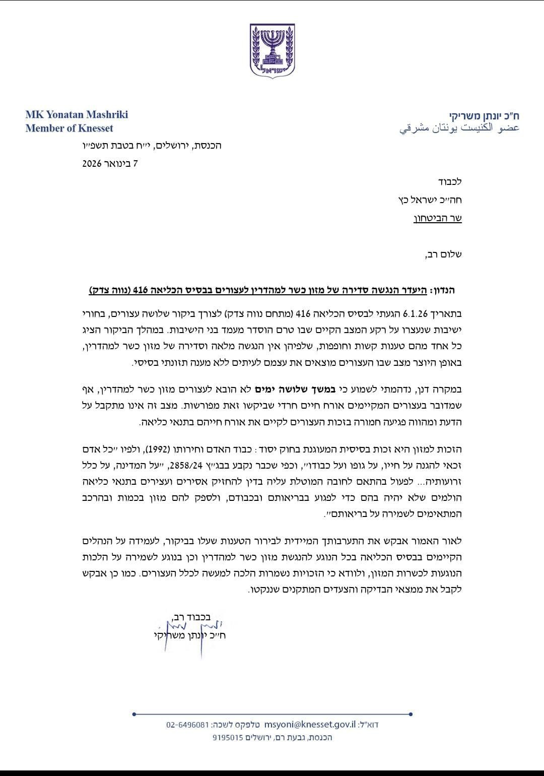 המכתב של ח"כ משריקי