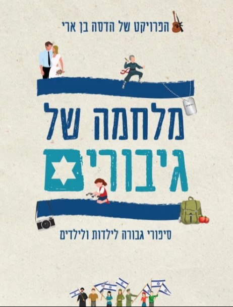 "מלחמה של גיבורים" מאת הדסה בן ארי