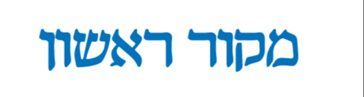 מקור ראשון