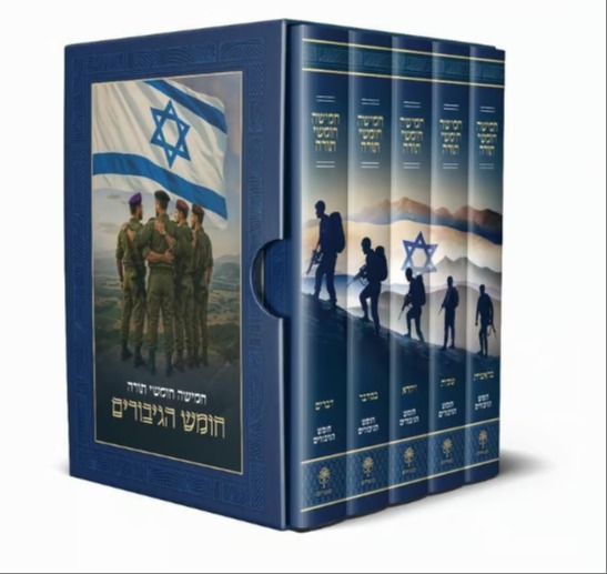 חומש הגיבורים