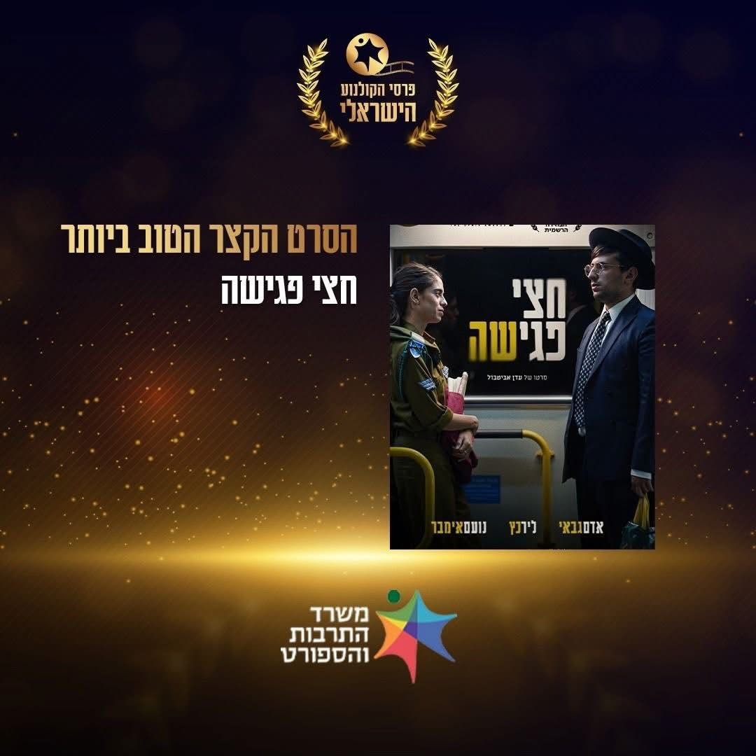הסרט חצי פגישה זכה בסרט הקצר הטוב ביותר