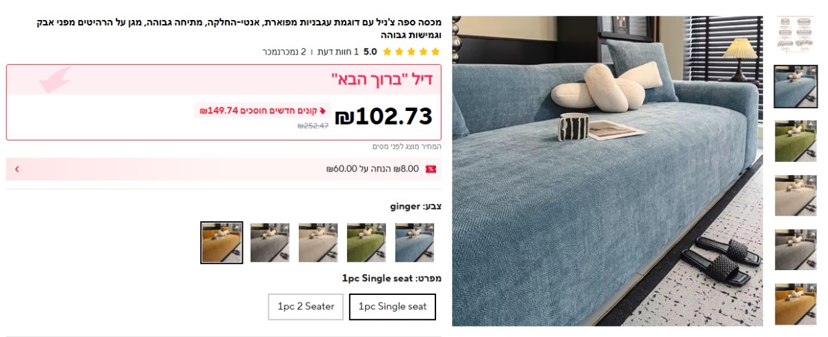 כיסוי ספה בטקסטורה מיוחדת