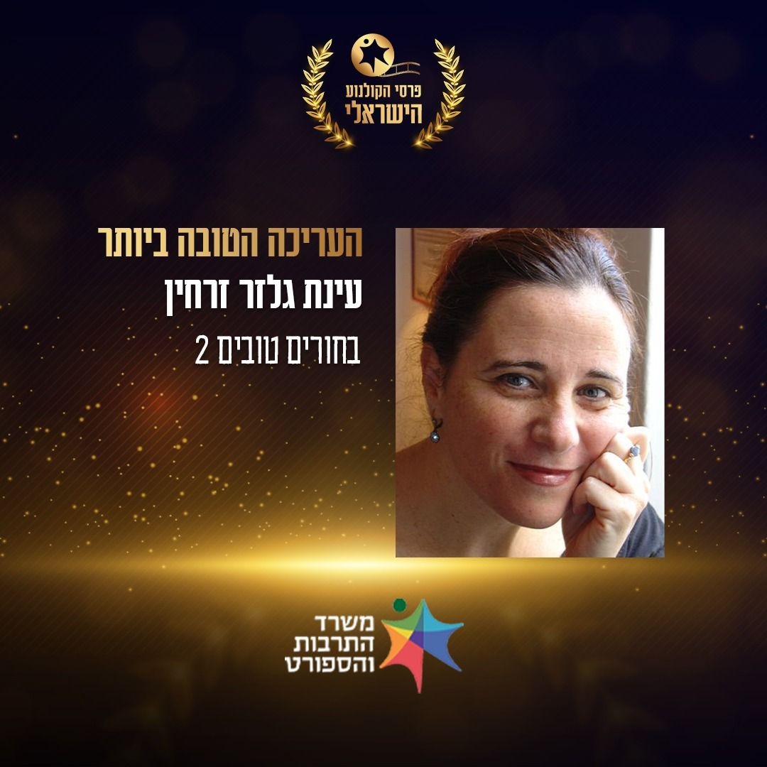 עינת גלזר זרחין זכתה בפרס העריכה הטובה ביותר