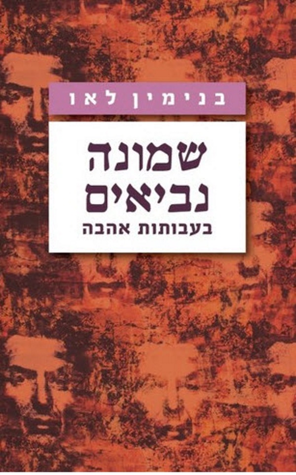שמונה נביאים, הרב לאו, הוצאת ידיעות ספרים