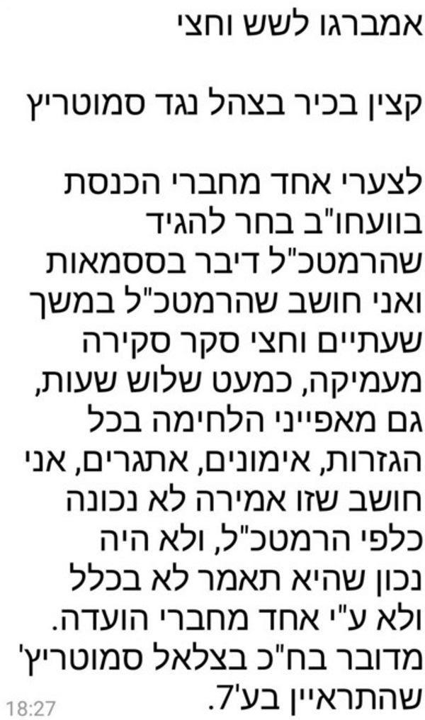 התדרוך של דו"צ נגד סמוטריץ