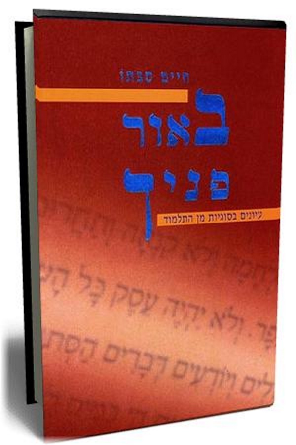 באור פניך, הרב סבתו, הוצאת ידיעות ספרים