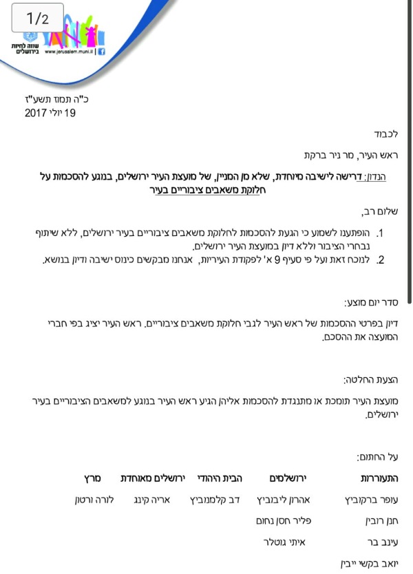 הדרישה לישיבה בעירייה