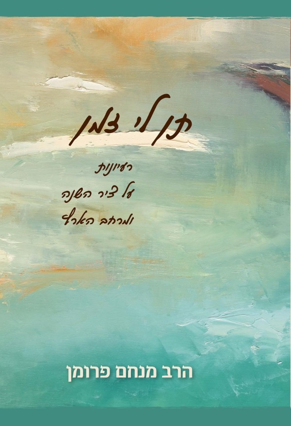 תן לי זמן, הרב פרומן