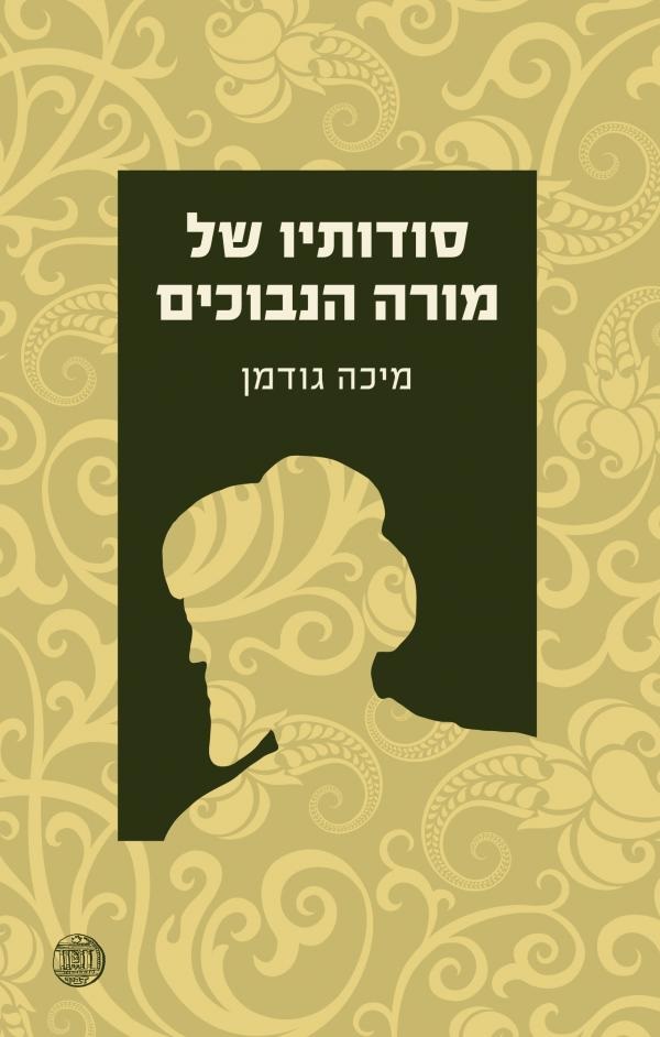 סודותיו של מורה נבוכים, יונה גודמן, הוצאת דביר