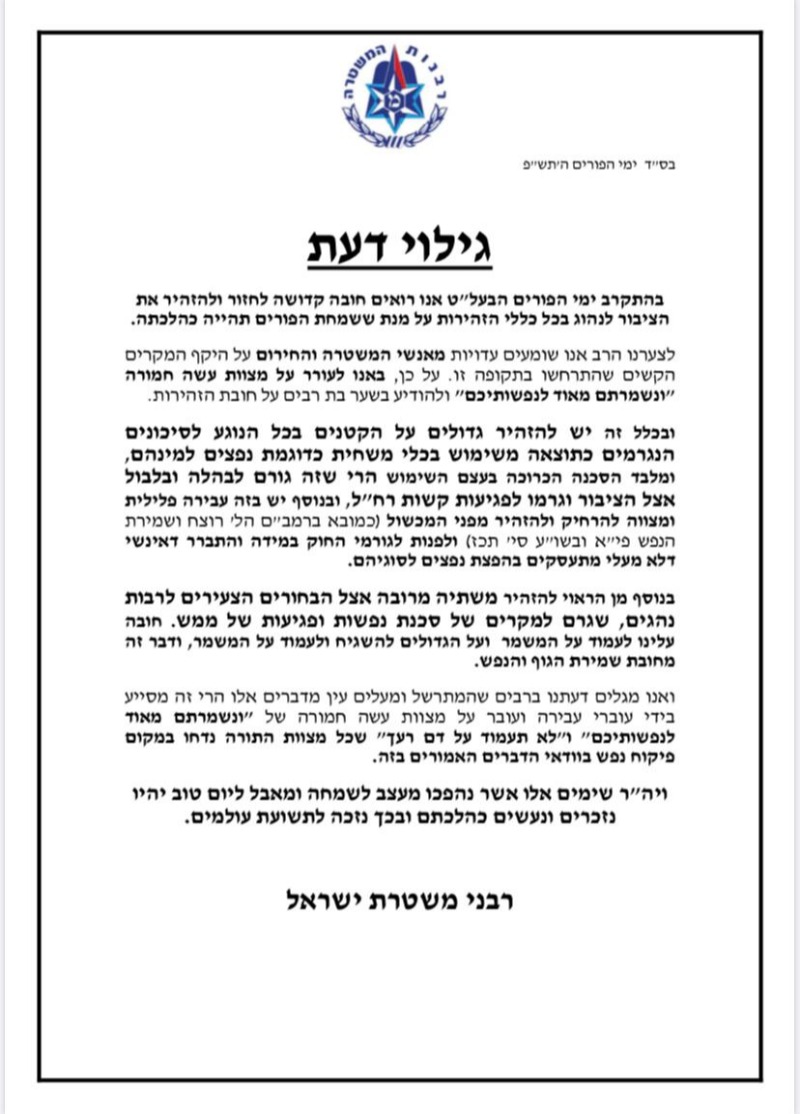 מכתב רבני המשטרה