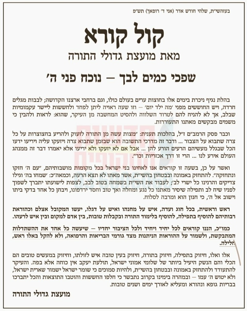 קול קורא מועצת גדולי התורה