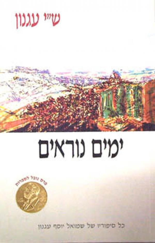 ימים נוראים, עגנון, הוצאת שוקן