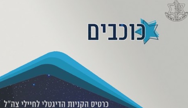 כרטיסהכוכבים החדש של צה"ל