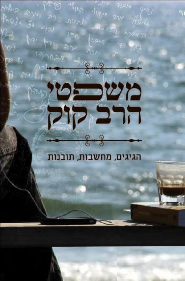 משפטי הרב קוק, אסף פאסי, בהוצאת ידיעות ספרים