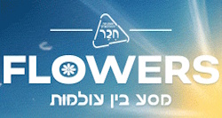 תערוכת הפרחים הגדולה בישראל חוזרת בענק בעלות הפקה שמוערכת בכ- 12 מיליון ₪