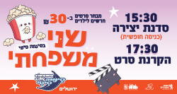 בסינמה סיטי ירושלים פעילויות יצירה וסרטים חדשים לילדים, ימי שני בקיץ. רק 30 שח לסרט