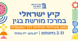 קיץ ישראלי במרכז מורשת בגין בירושלים - פעילויות חווייתיות לכל המשפחה