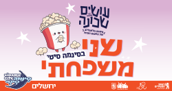 בסינמה סיטי ירושלים פעילויות יצירה וסרטים חדשים לילדים, ימי שני בקיץ. רק 30 שח לסרט