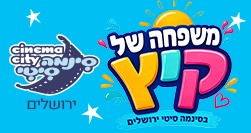 בסינמה סיטי ירושלים פעילויות יצירה וסרטים חדשים לילדים, ימי שני בקיץ. רק 30 שח לסרט
