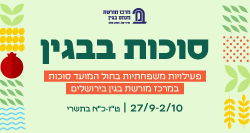 פעילויות משפחתיות בחול המועד סוכות במרכז מורשת בגין בירושלים