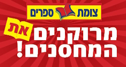 יריד הספרים הגדול של צומת ספרים בחול המועד סוכות. מתחם סגור וממוזג