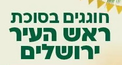 הפעלות, מופעים ואירועים לכל המשפחה בחול המועד סוכות